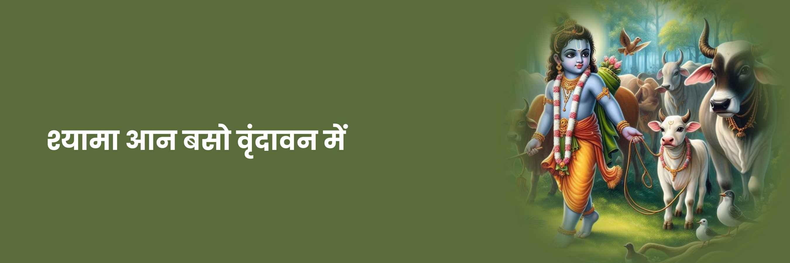 श्यामा आन बसों वृन्दावन में भजन | Shyama Aan Baso Vrindavan Me Lyrics