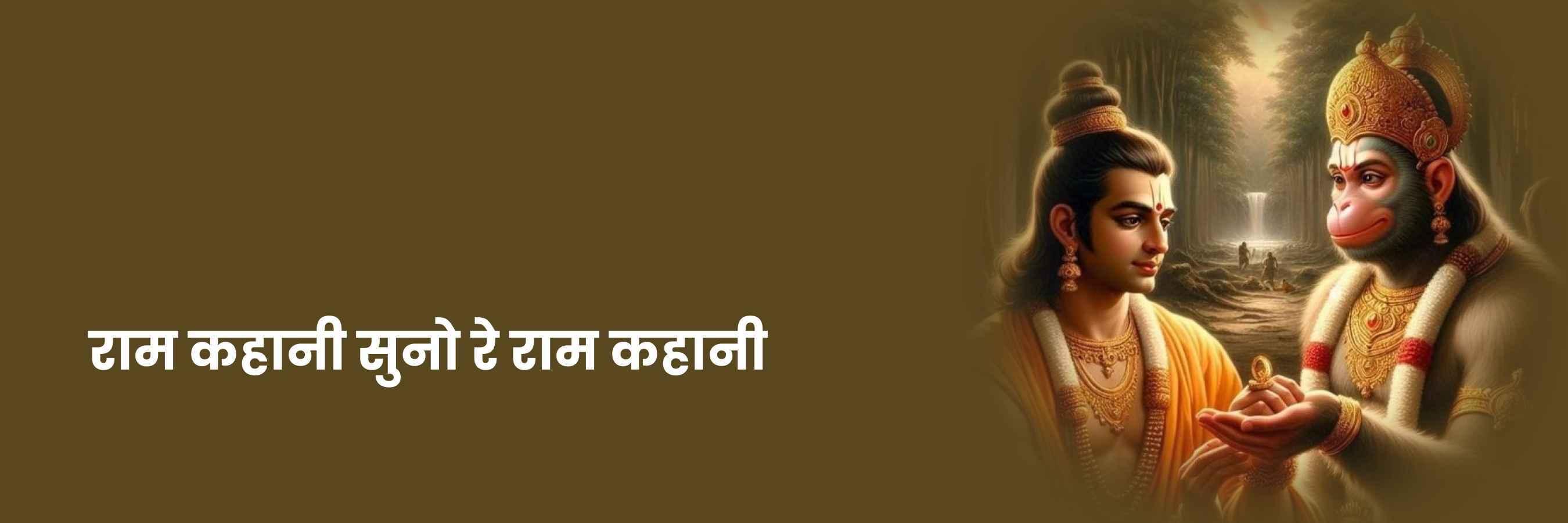 राम कहानी सुनो रे राम कहानी भजन | Ram Kahani Suno Re Lyrics