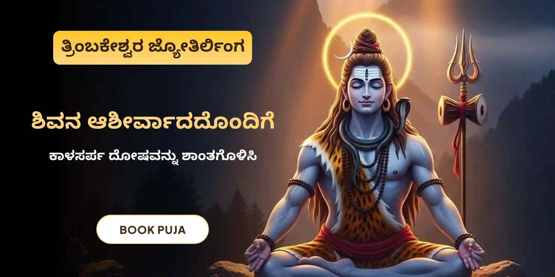 ತ್ರ್ಯಂಬಕೇಶ್ವರ ಕ್ಷೇತ್ರದಲ್ಲಿ ಕಾಲಸರ್ಪ ದೋಷ ಶಾಂತಿ ಪೂಜೆ ತ್ರ್ಯಂಬಕೇಶ್ವರ ಕ್ಷೇತ್ರದಲ್ಲಿ ಕಾಲಸರ್ಪ ದೋಷ ಶಾಂತಿ ಪೂಜೆ