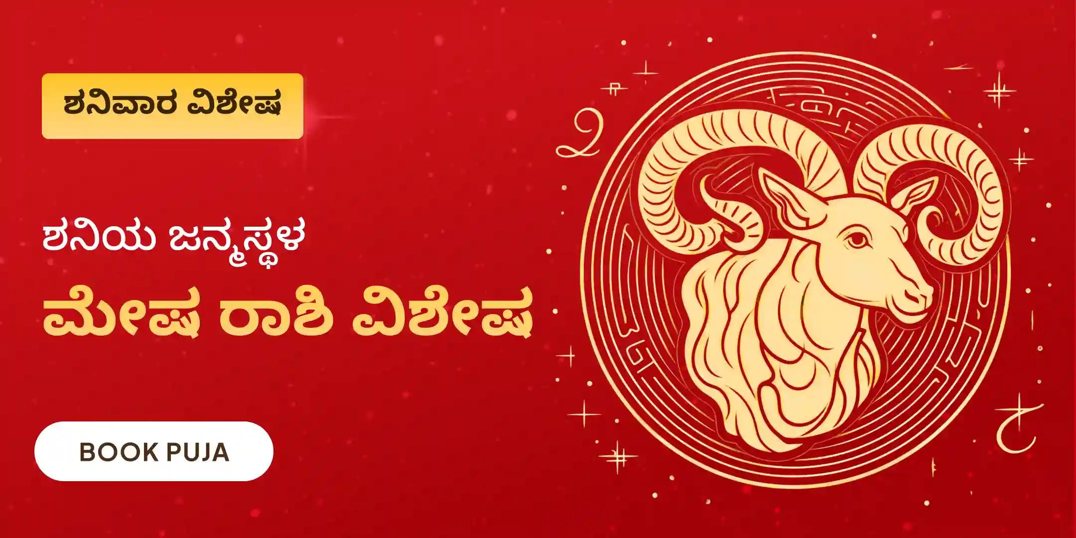 ಮೇಷ ರಾಶಿಯವರಿಗಾಗಿ ಶನಿ ದೋಷ ಶಾಂತಿ ಪೂಜೆ ಮೇಷ ರಾಶಿಯವರಿಗಾಗಿ ಶನಿ ದೋಷ ಶಾಂತಿ ಪೂಜೆ
