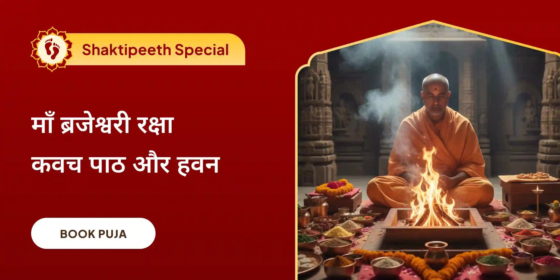 माँ ब्रजेश्वरी रक्षा कवच पाठ एवं तंत्रोक्त चंडी हवन माँ ब्रजेश्वरी रक्षा कवच पाठ एवं तंत्रोक्त चंडी हवन