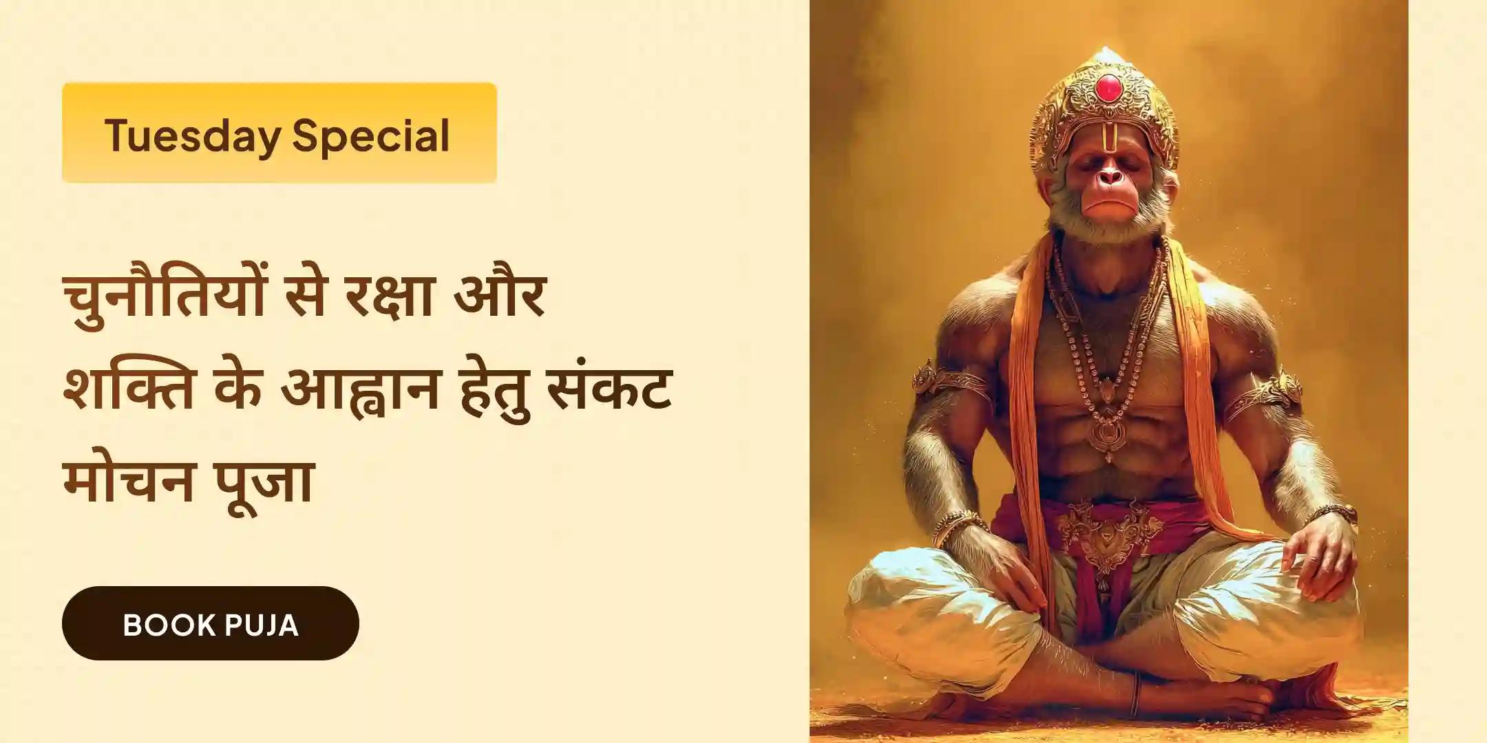 हनुमान गढ़ी संकट मोचन पूजा हनुमान गढ़ी संकट मोचन पूजा