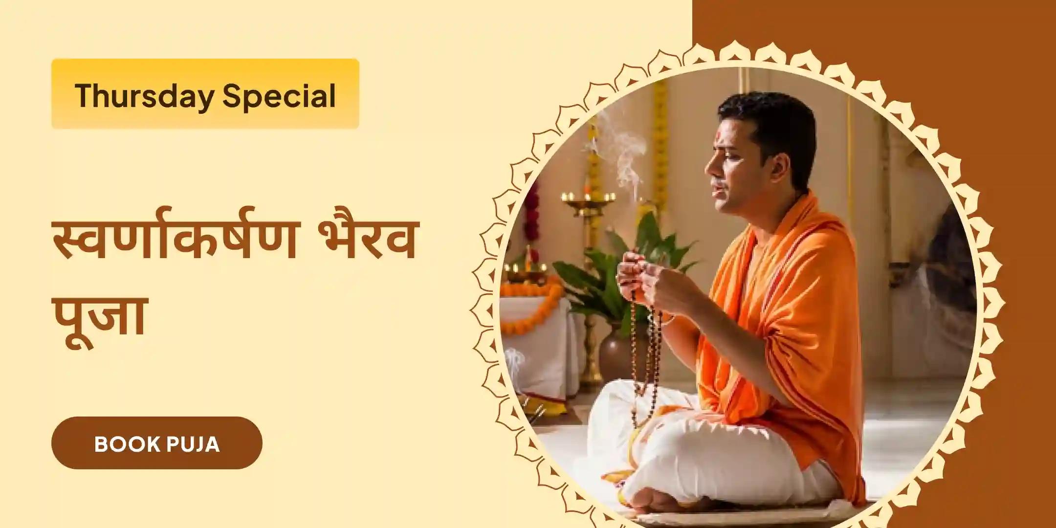 स्वर्णाकर्षण भैरव मंत्र जाप एवं बटुक भैरव अष्टकम स्तोत्र पाठ स्वर्णाकर्षण भैरव मंत्र जाप एवं बटुक भैरव अष्टकम स्तोत्र पाठ