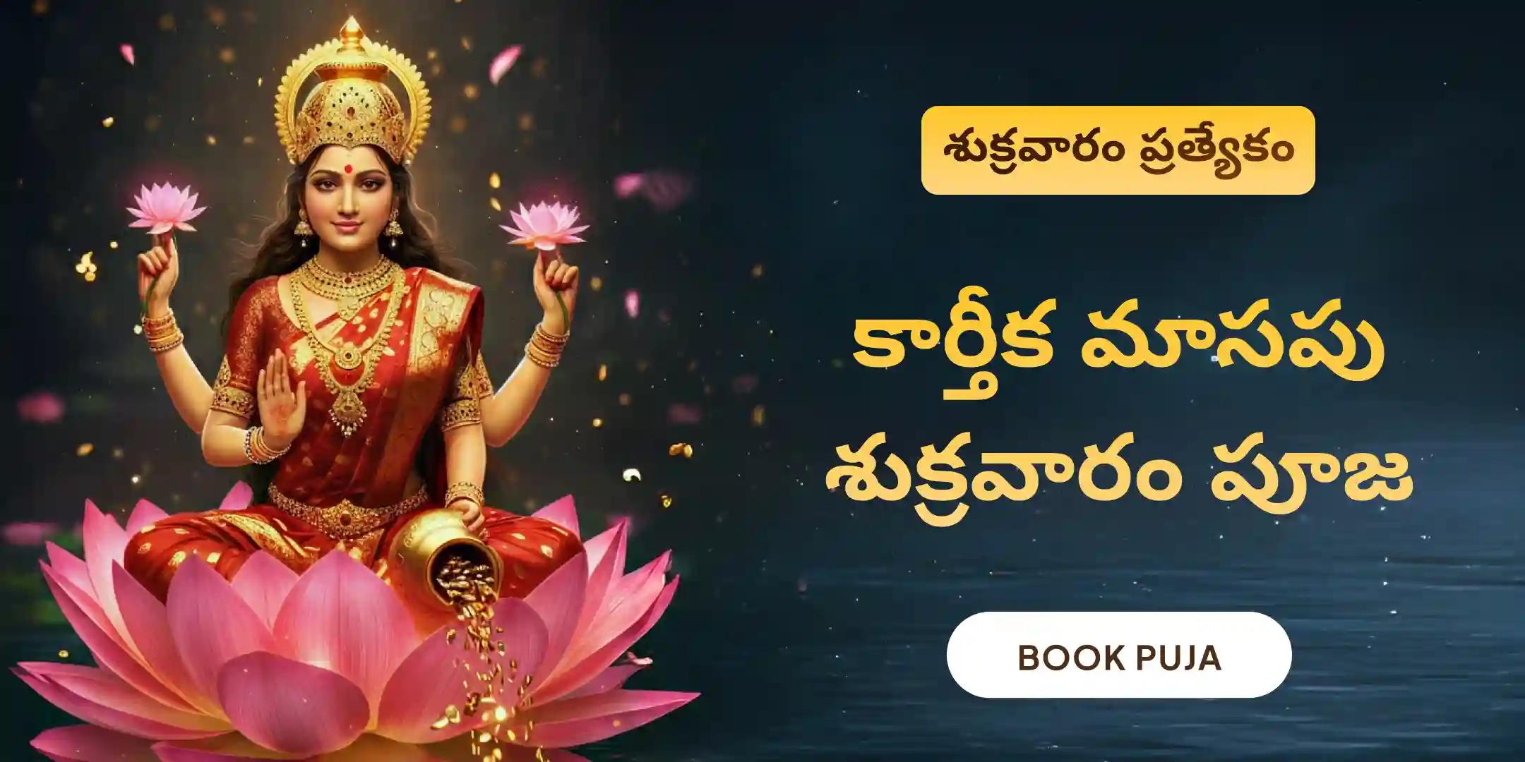 11,000 మహాలక్ష్మి మంత్ర జపం మరియు హోమం 11,000 మహాలక్ష్మి మంత్ర జపం మరియు హోమం