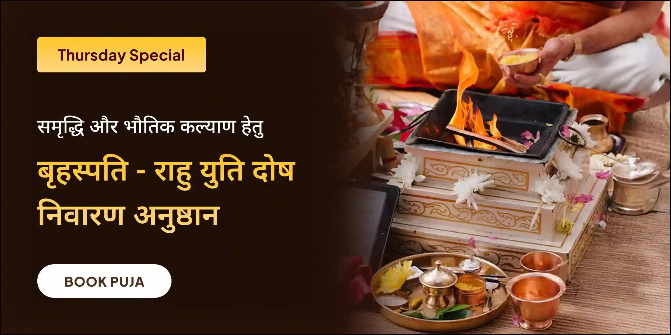 बृहस्पति-राहु युति दोष निवारण, 18,000 राहु मूल मंत्र जाप, 16,000 बृहस्पति मूल मंत्र जाप और हवन बृहस्पति-राहु युति दोष निवारण, 18,000 राहु मूल मंत्र जाप, 16,000 बृहस्पति मूल मंत्र जाप और हवन
