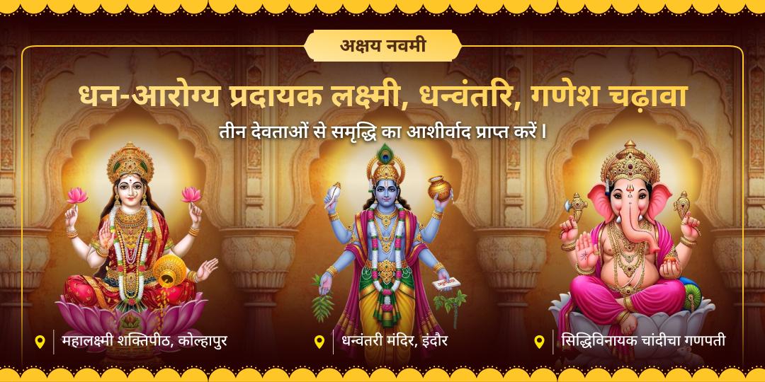 इस पवित्र अक्षय नवमी महा तिथि पर भारत के 3 प्राचीन मंदिरों में 3 शक्तिशाली देवताओं; श्री गणेश, माँ लक्ष्मी और भगवान धन्वंतरि को चढ़ावा करें! इस पवित्र अक्षय नवमी महा तिथि पर भारत के 3 प्राचीन मंदिरों में 3 शक्तिशाली देवताओं; श्री गणेश, माँ लक्ष्मी और भगवान धन्वंतरि को चढ़ावा करें!