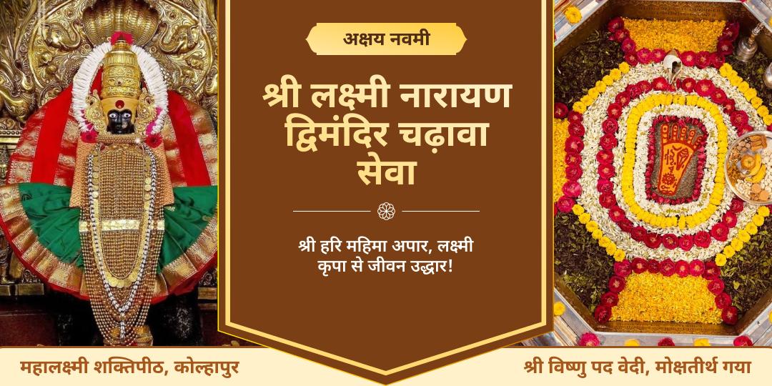 🔱 अनंत कल्याणकारी अक्षय नवमी पर लक्ष्मी नारायण श्रेष्ठ मंदिर- विष्णुपद एवं महालक्ष्मी शक्तिपीठ में महाचढ़ावा सेवा करें।  🔱 अनंत कल्याणकारी अक्षय नवमी पर लक्ष्मी नारायण श्रेष्ठ मंदिर- विष्णुपद एवं महालक्ष्मी शक्तिपीठ में महाचढ़ावा सेवा करें।