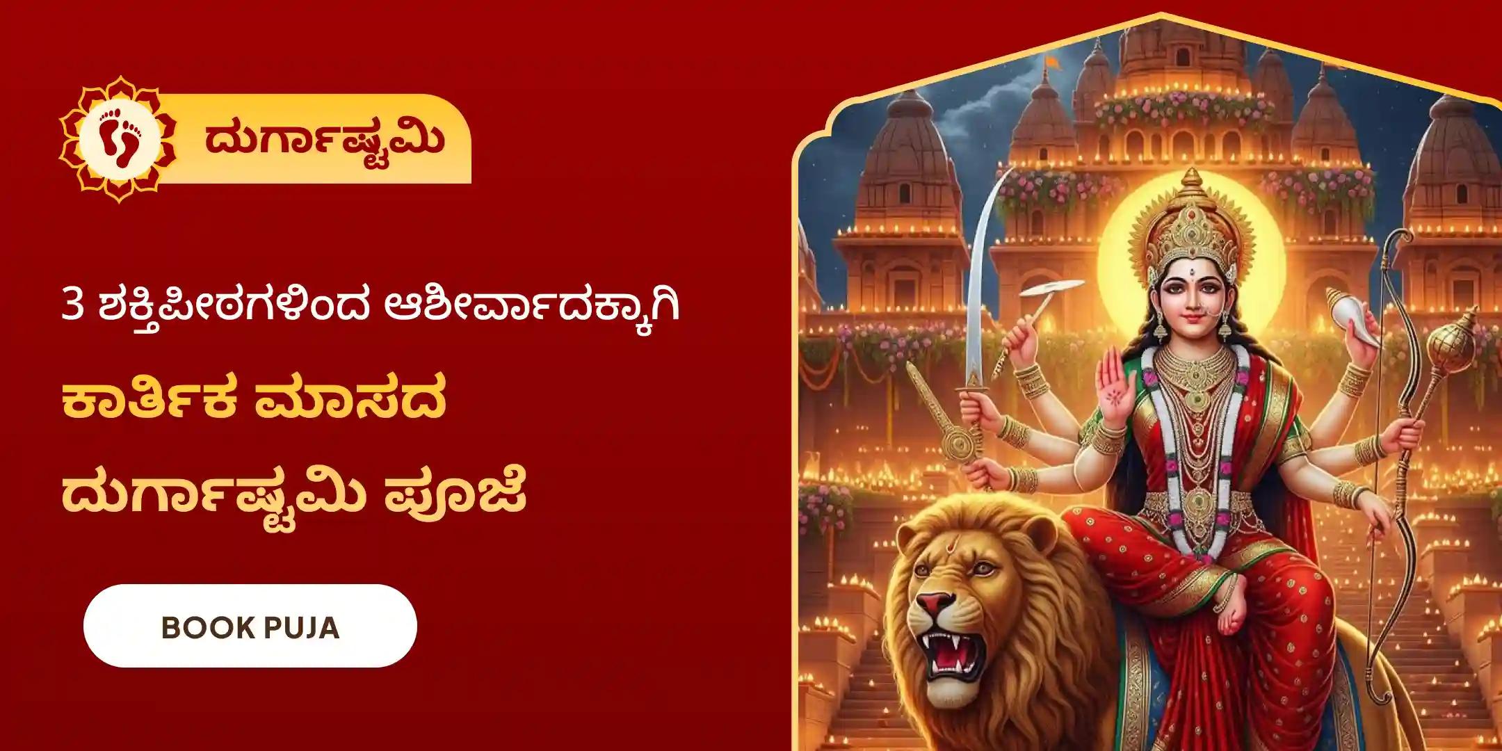 ದುರ್ಗಾ ಸಪ್ತಶತಿ ಪಾರಾಯಣ ಮತ್ತು ಚಂಡಿ ಹೋಮ ದುರ್ಗಾ ಸಪ್ತಶತಿ ಪಾರಾಯಣ ಮತ್ತು ಚಂಡಿ ಹೋಮ