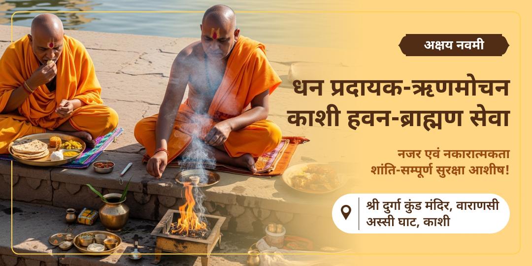 अक्षय नवमी पर दुर्गा कुंड में हवन और काशी के अस्सी घाट पर सेवा करके कर्म ऋण से मुक्ति पाएँ! अक्षय नवमी पर दुर्गा कुंड में हवन और काशी के अस्सी घाट पर सेवा करके कर्म ऋण से मुक्ति पाएँ!