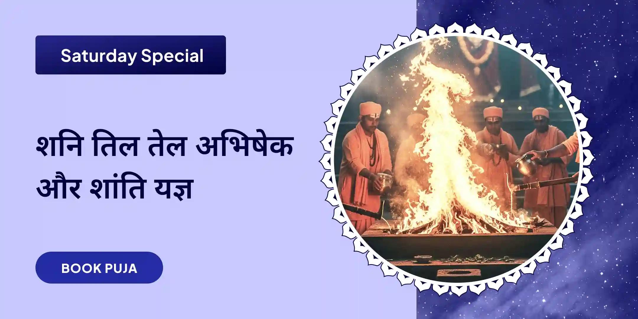 नवग्रह शांति पूजा, शनि तिल तेल अभिषेक और पाप ग्रह शांति यज्ञ नवग्रह शांति पूजा, शनि तिल तेल अभिषेक और पाप ग्रह शांति यज्ञ