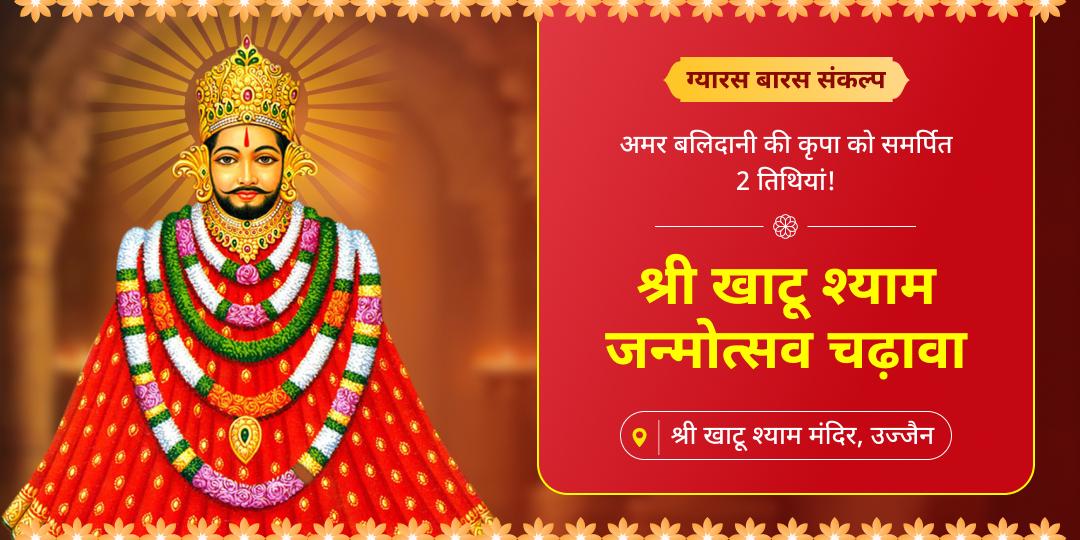 साल में एक बार आने वाले खाटू जन्मोत्सव पर शीश प्राकट्य दिवस ग्यारस एवं बारस दोनों तिथियों पर चढ़ावा करें  साल में एक बार आने वाले खाटू जन्मोत्सव पर शीश प्राकट्य दिवस ग्यारस एवं बारस दोनों तिथियों पर चढ़ावा करें