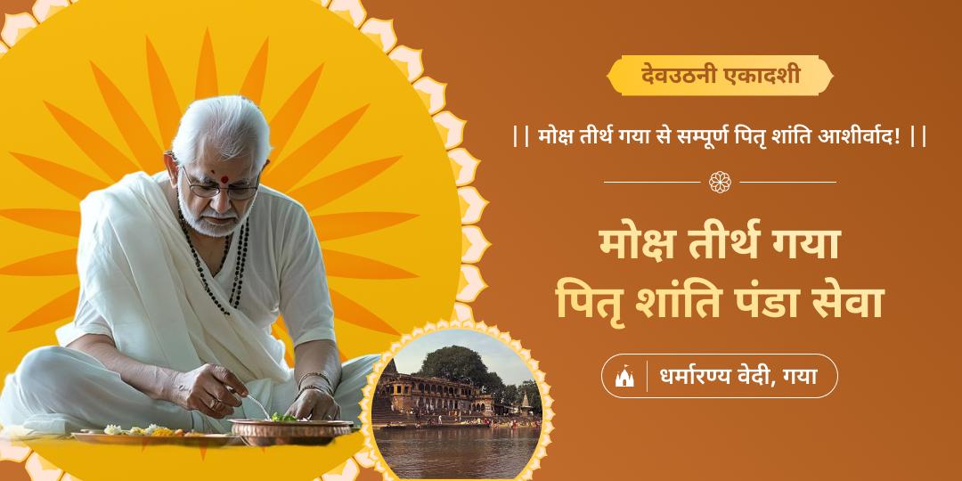 पितरों हेतु सम्पूर्ण मोक्ष प्राप्ति का आशीर्वाद पाएं -  सभी एकादशी में श्रेष्ठ देवउठनी पर मोक्षतीर्थ गया में पंडा सेवा करें। पितरों हेतु सम्पूर्ण मोक्ष प्राप्ति का आशीर्वाद पाएं -  सभी एकादशी में श्रेष्ठ देवउठनी पर मोक्षतीर्थ गया में पंडा सेवा करें।