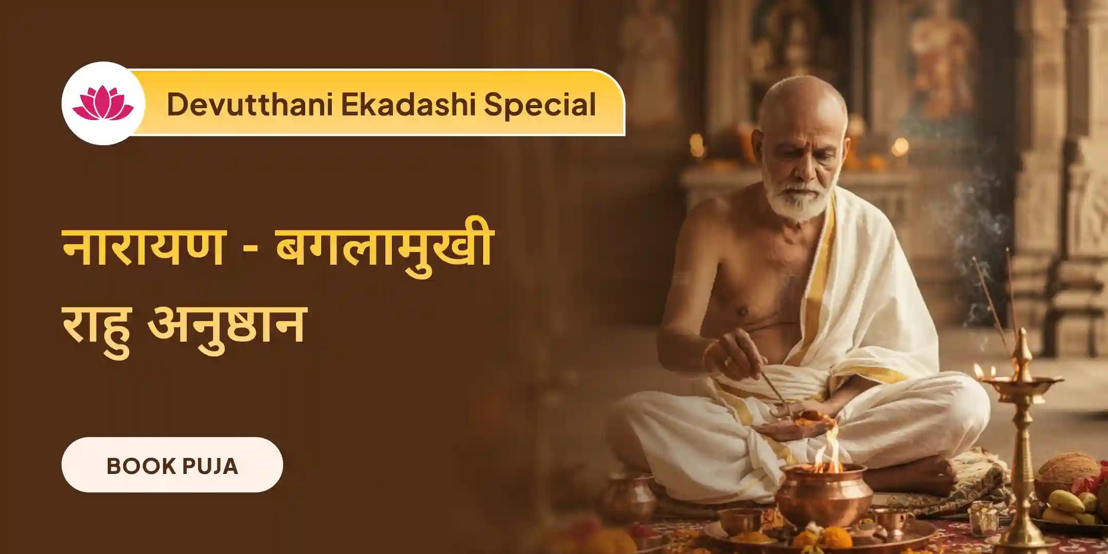 श्री नारायण-बगलामुखी महायज्ञ और 18,000 राहु मूल मंत्र जाप श्री नारायण-बगलामुखी महायज्ञ और 18,000 राहु मूल मंत्र जाप