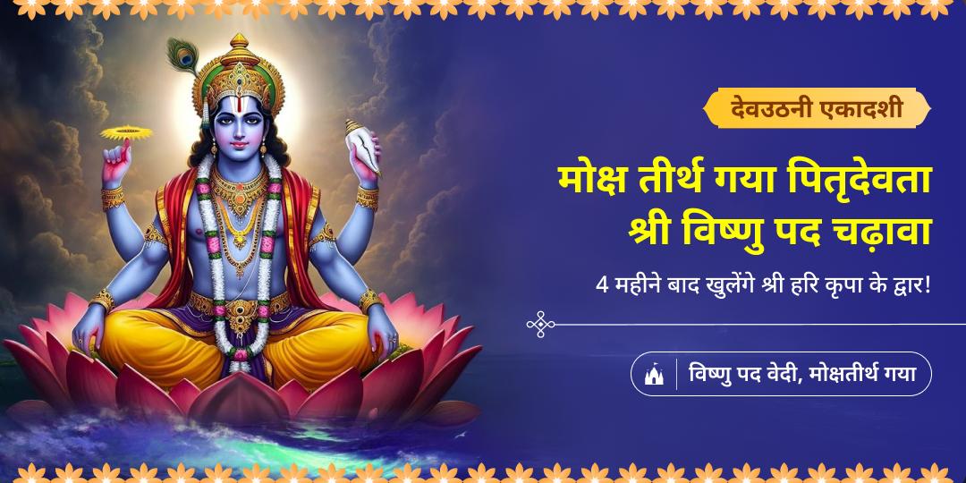 जहां साक्षात पितृ देव श्री हरि विष्णु का वास - देवउठनी एकादशी पर वहीं चढ़ावा कर, पाएं पितृ शांति का आशीर्वाद पाएं।  जहां साक्षात पितृ देव श्री हरि विष्णु का वास - देवउठनी एकादशी पर वहीं चढ़ावा कर, पाएं पितृ शांति का आशीर्वाद पाएं।