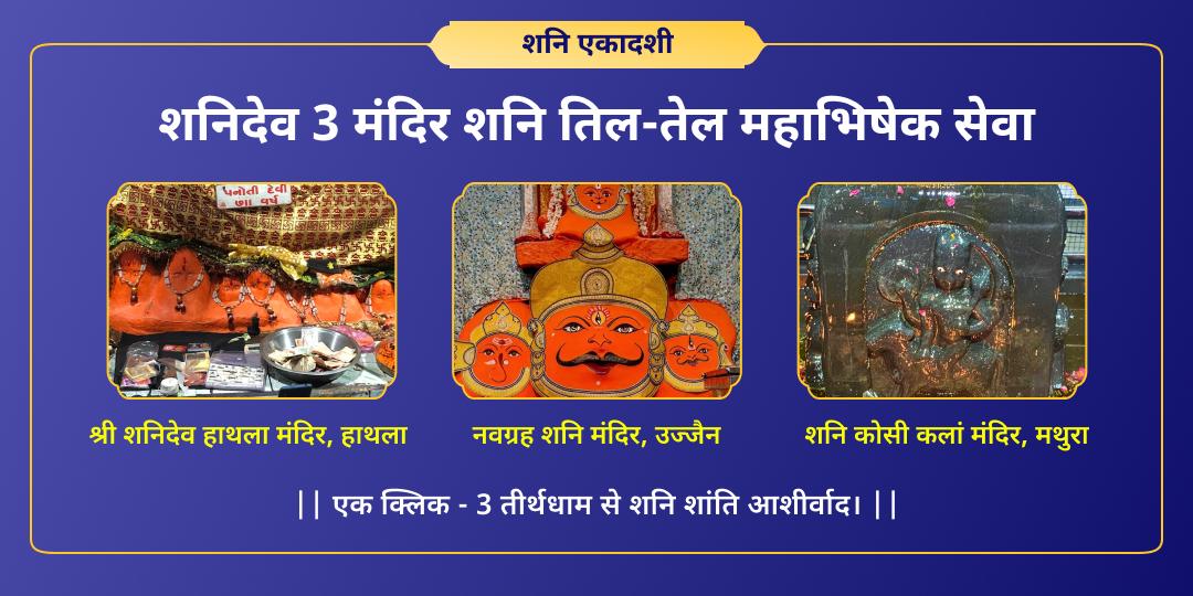 शनि एकादशी पर देश के 3 सर्वशक्तिशाली शनि शांति केंद्र- शनिदेव हाथला, नवग्रह शनि एवं शनि कोसी कलां मंदिर में महाभिषेक करें।  शनि एकादशी पर देश के 3 सर्वशक्तिशाली शनि शांति केंद्र- शनिदेव हाथला, नवग्रह शनि एवं शनि कोसी कलां मंदिर में महाभिषेक करें।