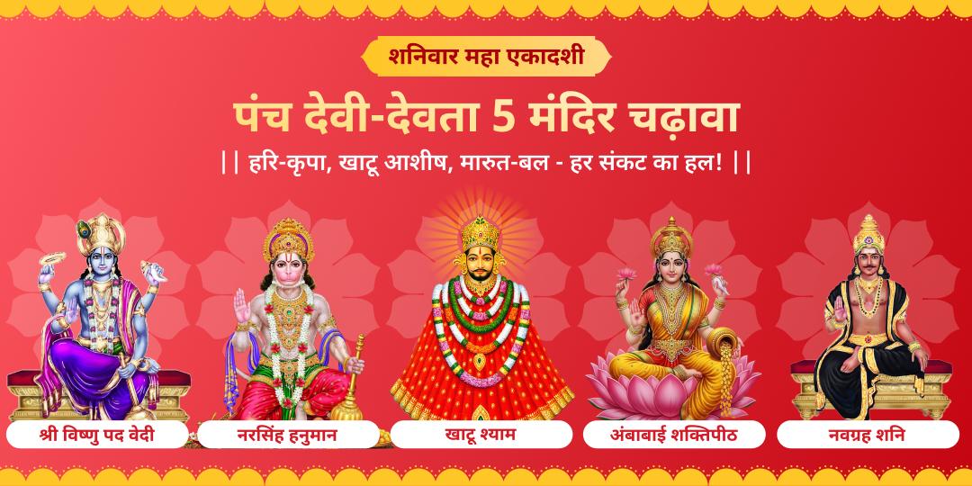 साल का सबसे दुर्लभ महायोग - शनिवार, देवउठनी एकादशी एवं खाटू जन्मोत्सव पर विष्णु पद, महालक्ष्मी शक्तिपीठ, नवग्रह, नरसिंह हनुमान एवं खाटू मंदिर में चढ़ावा करें।  साल का सबसे दुर्लभ महायोग - शनिवार, देवउठनी एकादशी एवं खाटू जन्मोत्सव पर विष्णु पद, महालक्ष्मी शक्तिपीठ, नवग्रह, नरसिंह हनुमान एवं खाटू मंदिर में चढ़ावा करें।