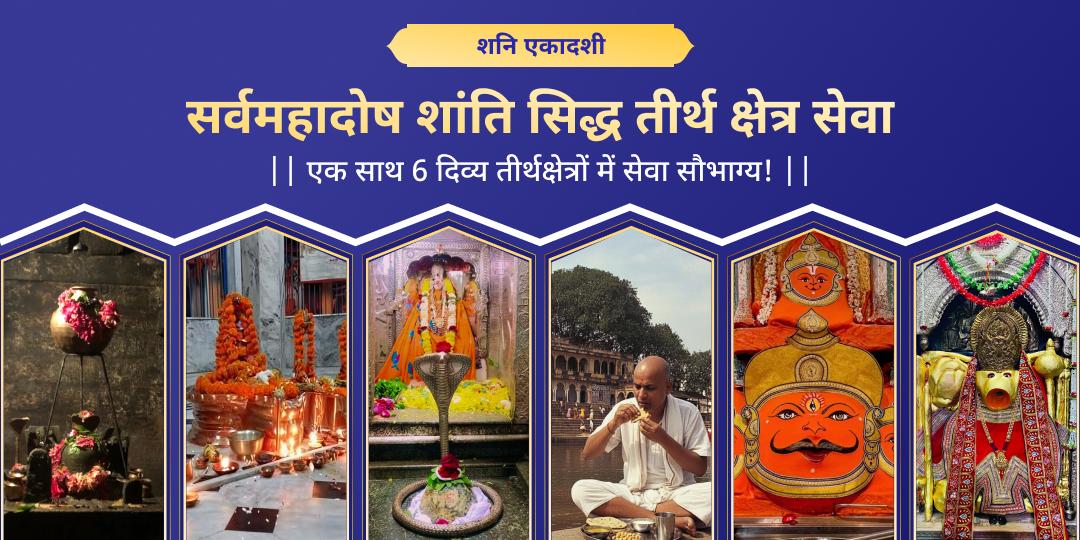 🕉️ शनि एकादशी दुर्लभ महायोग पर एक साथ 6 दिव्य तीर्थक्षेत्रों में सर्वमहादोष शांति सेवा करें।   🕉️ शनि एकादशी दुर्लभ महायोग पर एक साथ 6 दिव्य तीर्थक्षेत्रों में सर्वमहादोष शांति सेवा करें।