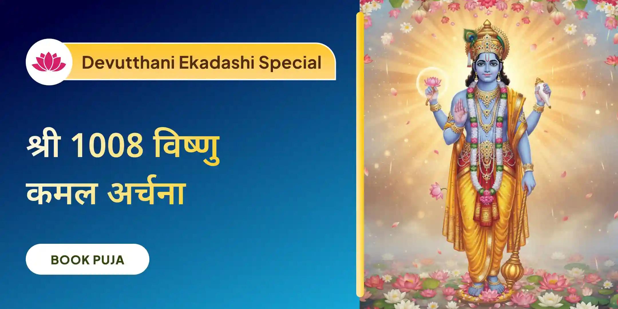 देवउठनी एकादशी पूजा, 1008 कमल अर्चना और विष्णु सहस्रनाम देवउठनी एकादशी पूजा, 1008 कमल अर्चना और विष्णु सहस्रनाम