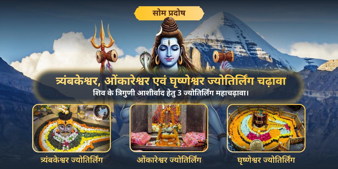 सोम प्रदोष पर 12 ज्योतिर्लिंग में श्रेष्ठ ओंकारेश्वर, त्र्यंबकेश्वर एवं घृष्णेश्वर में शिव प्रिय महाचढ़ावा अर्पित करें।  सोम प्रदोष पर 12 ज्योतिर्लिंग में श्रेष्ठ ओंकारेश्वर, त्र्यंबकेश्वर एवं घृष्णेश्वर में शिव प्रिय महाचढ़ावा अर्पित करें।
