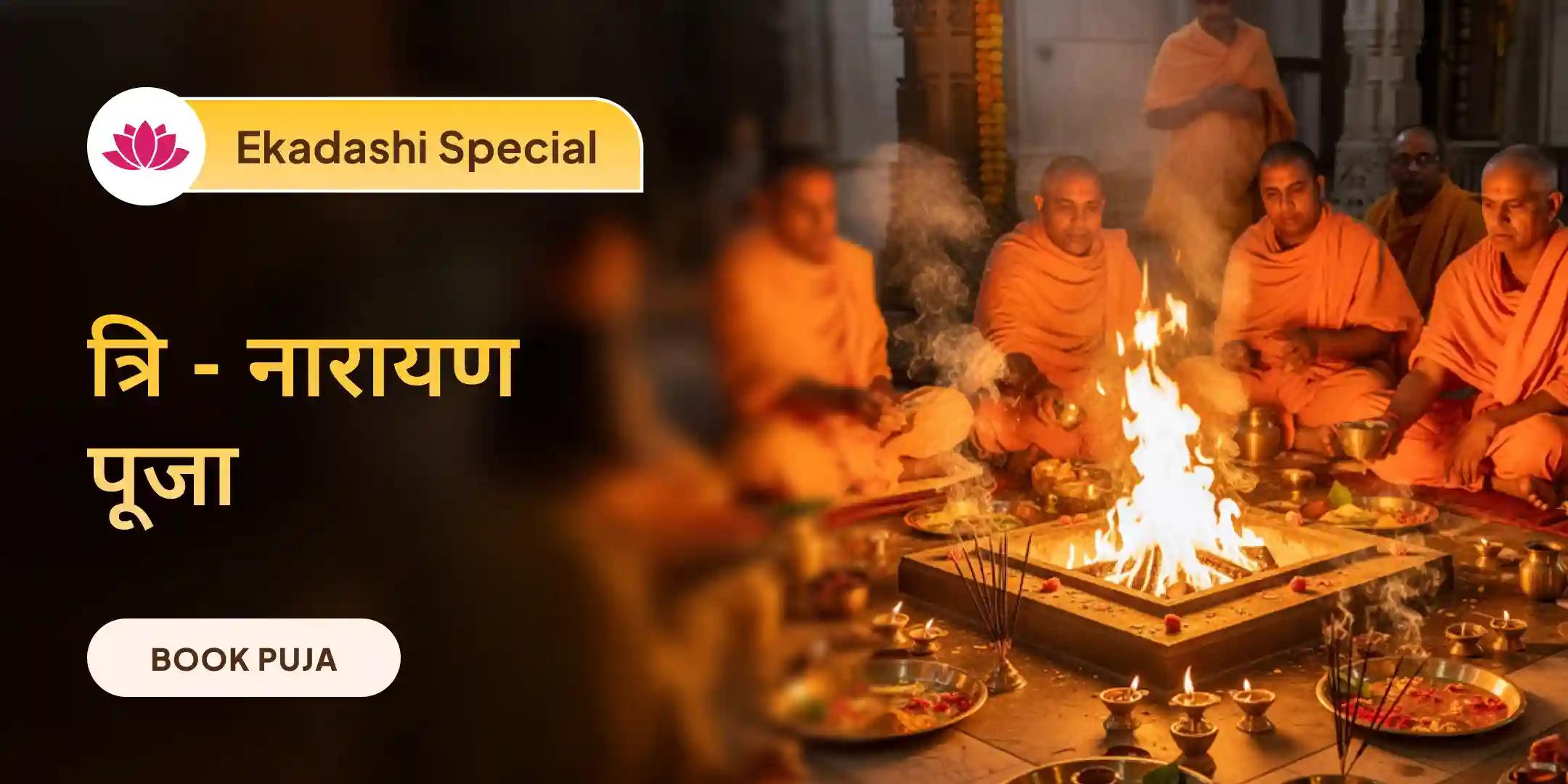 त्रि नारायण महायज्ञ - विष्णु सहस्त्रनाम पाठ, 108 सूर्य अर्घ्य एवं अग्नि हवन त्रि नारायण महायज्ञ - विष्णु सहस्त्रनाम पाठ, 108 सूर्य अर्घ्य एवं अग्नि हवन