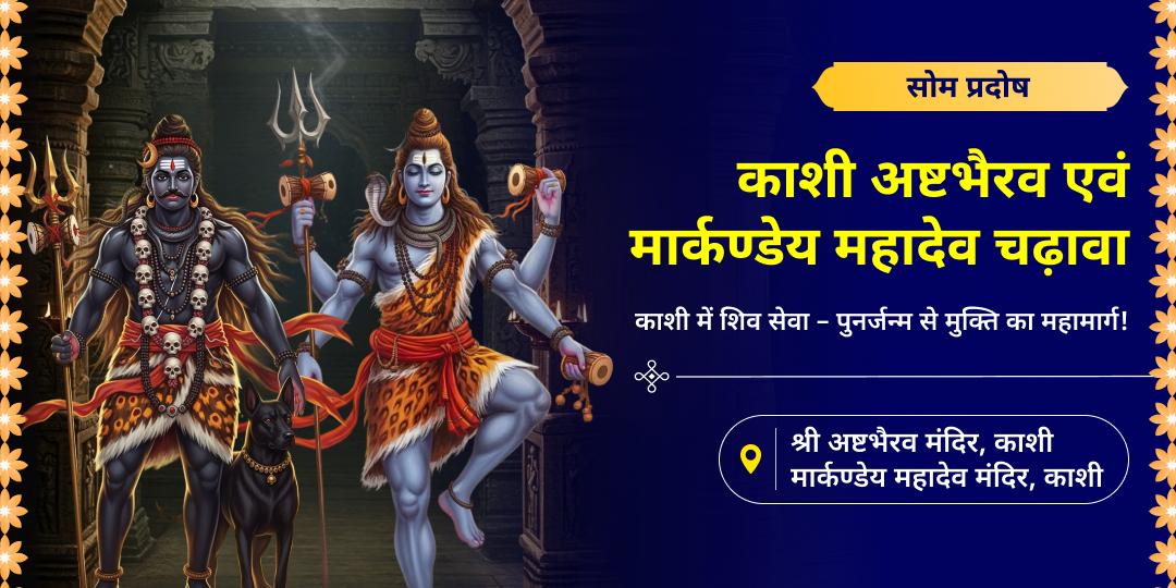 प्रदोष तिथि पर ओंकारेश्वर ज्योतिर्लिंग, काशी स्थित बटुक भैरव एवं पंचमुखी हनुमान मंदिर, मेहंदीपुर में त्रिशक्ति महाचढ़ावा अर्पित करें।  प्रदोष तिथि पर ओंकारेश्वर ज्योतिर्लिंग, काशी स्थित बटुक भैरव एवं पंचमुखी हनुमान मंदिर, मेहंदीपुर में त्रिशक्ति महाचढ़ावा अर्पित करें।