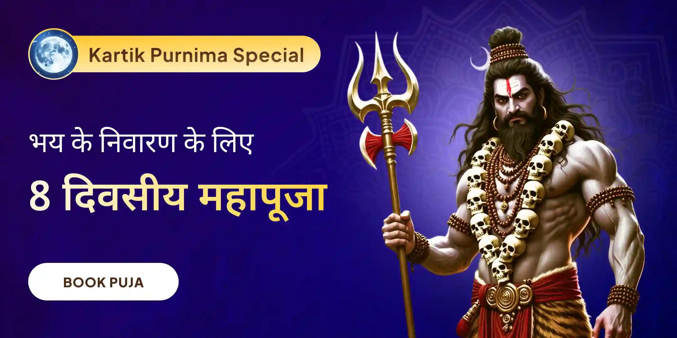 8 दिन 80,000 मूल मंत्र जाप भव्य काल भैरव जयंती एवं महापूजा 8 दिन 80,000 मूल मंत्र जाप भव्य काल भैरव जयंती एवं महापूजा