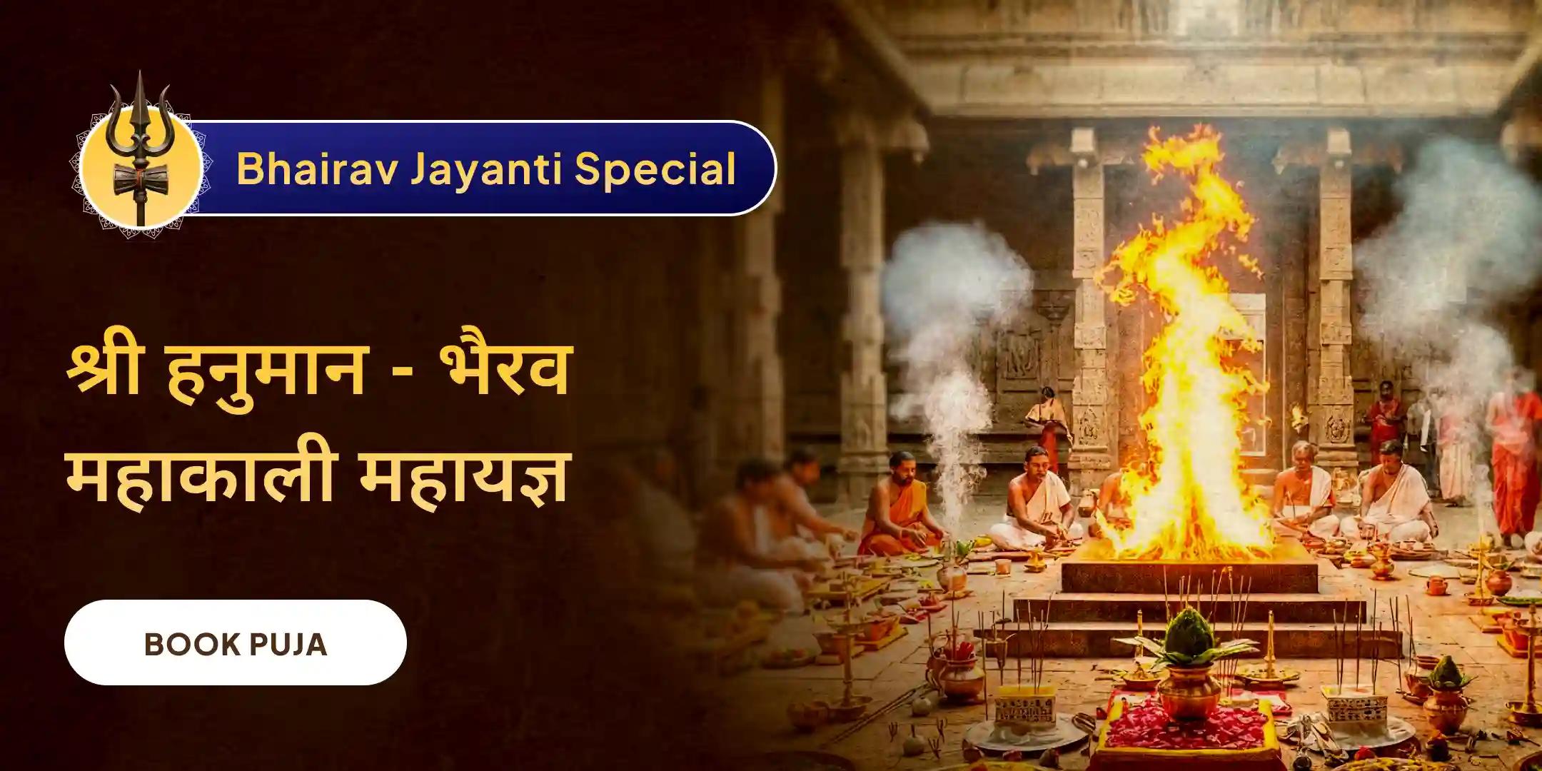 श्री हनुमान, भैरव, महाकाली संपूर्ण सुरक्षा महायज्ञ श्री हनुमान, भैरव, महाकाली संपूर्ण सुरक्षा महायज्ञ