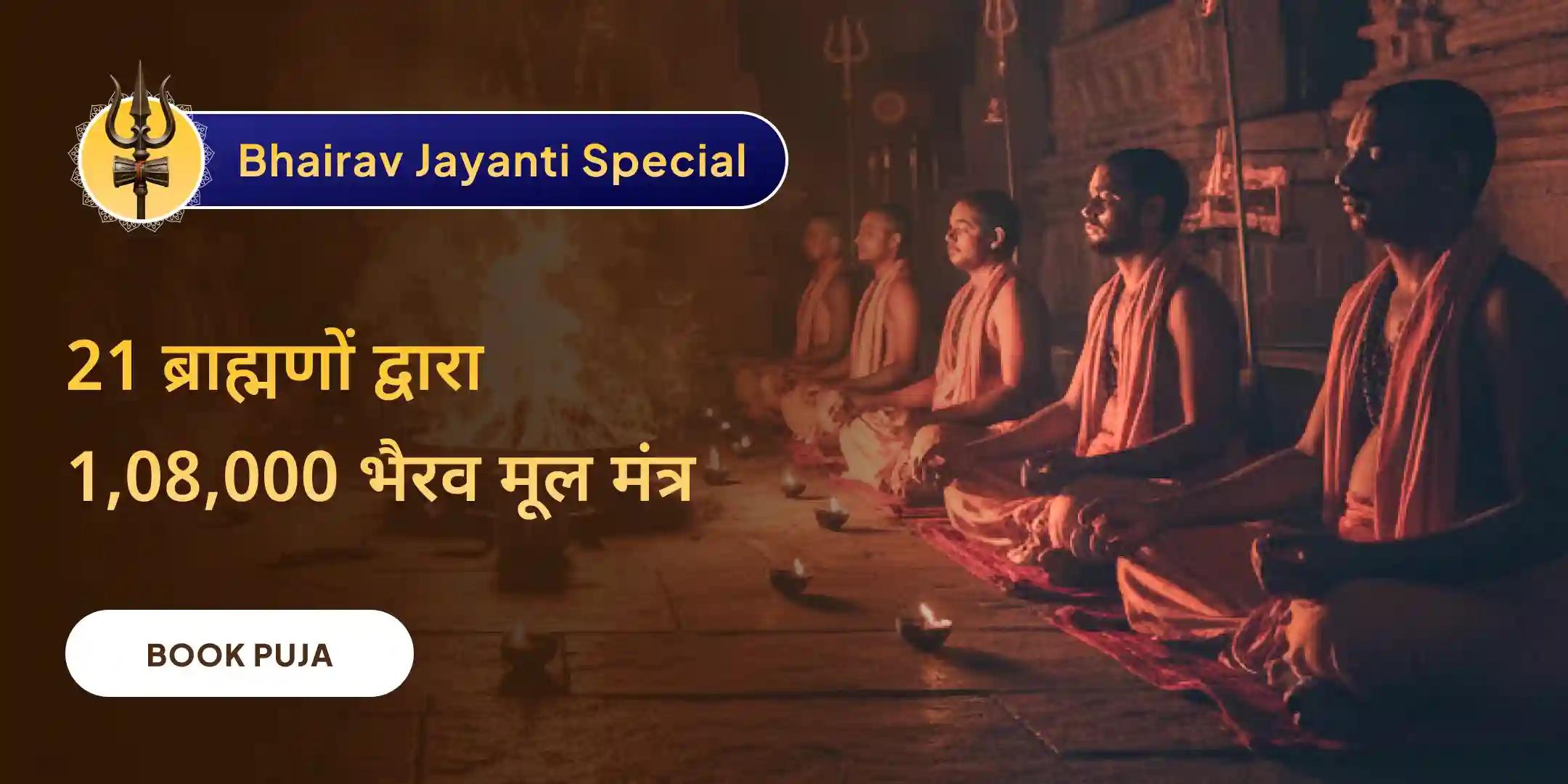 21 ब्राह्मणों द्वारा 1,08,000 भैरव मूल मंत्र जाप, तंत्र युक्त महायज्ञ और कालभैरवाष्टकम 21 ब्राह्मणों द्वारा 1,08,000 भैरव मूल मंत्र जाप, तंत्र युक्त महायज्ञ और कालभैरवाष्टकम