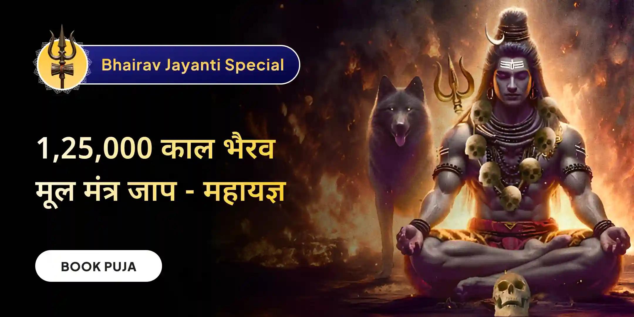 श्री अष्ट भैरव महारक्षा कवच और 1,25,000 काल भैरव मूल मंत्र जाप और 21 ब्राह्मण महायज्ञ श्री अष्ट भैरव महारक्षा कवच और 1,25,000 काल भैरव मूल मंत्र जाप और 21 ब्राह्मण महायज्ञ