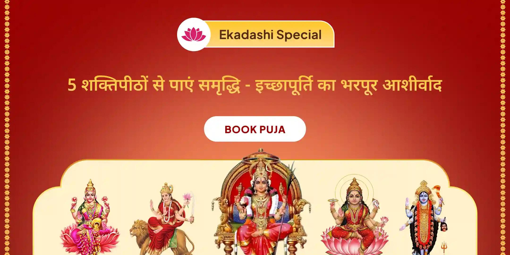 सुरक्षा और समृद्धि के लिए भव्य 5 देवी 5 शक्तिपीठ महारत्रि महायज्ञ सुरक्षा और समृद्धि के लिए भव्य 5 देवी 5 शक्तिपीठ महारत्रि महायज्ञ