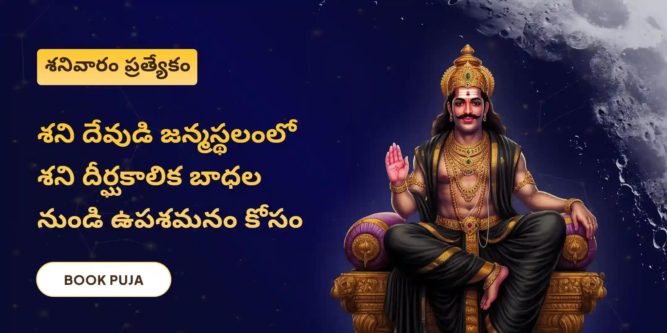 ఏలినాటి శని పీడ శాంతి మహాపూజ, శని తైలాభిషేకం అభిషేకం మరియు మహాదశ శాంతి మహాపూజ ఏలినాటి శని పీడ శాంతి మహాపూజ, శని తైలాభిషేకం అభిషేకం మరియు మహాదశ శాంతి మహాపూజ