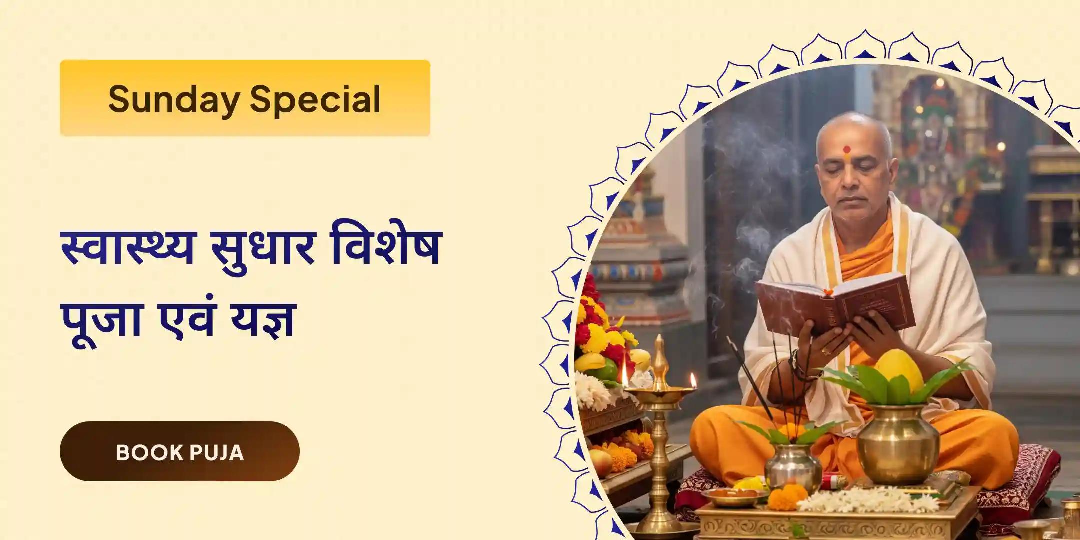 स्वास्थ्य और कल्याण विशेष पूजा और यज्ञ स्वास्थ्य और कल्याण विशेष पूजा और यज्ञ