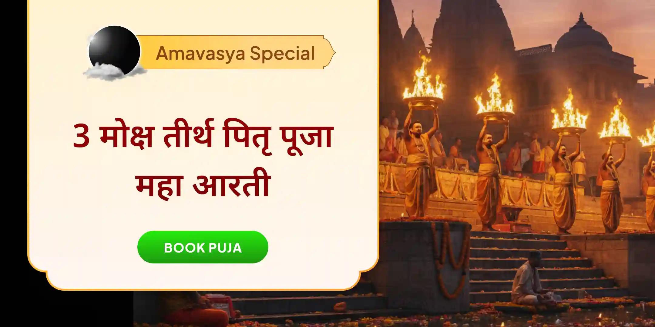 3 मोक्ष तीर्थ पितृ शांति पूजा, तिल तर्पण और काशी गंगा महा आरती 3 मोक्ष तीर्थ पितृ शांति पूजा, तिल तर्पण और काशी गंगा महा आरती