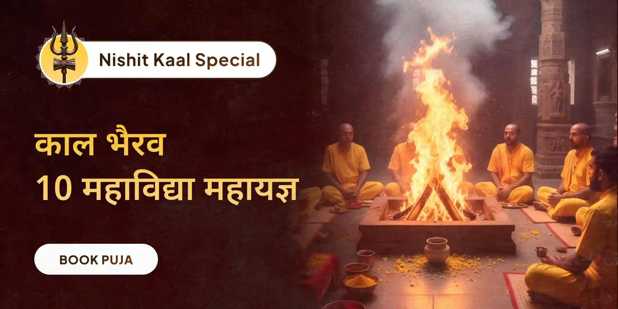 काल भैरव और दस महाविद्या निशित काल, तंत्रोक्त रक्षा कवच महायज्ञ काल भैरव और दस महाविद्या निशित काल, तंत्रोक्त रक्षा कवच महायज्ञ