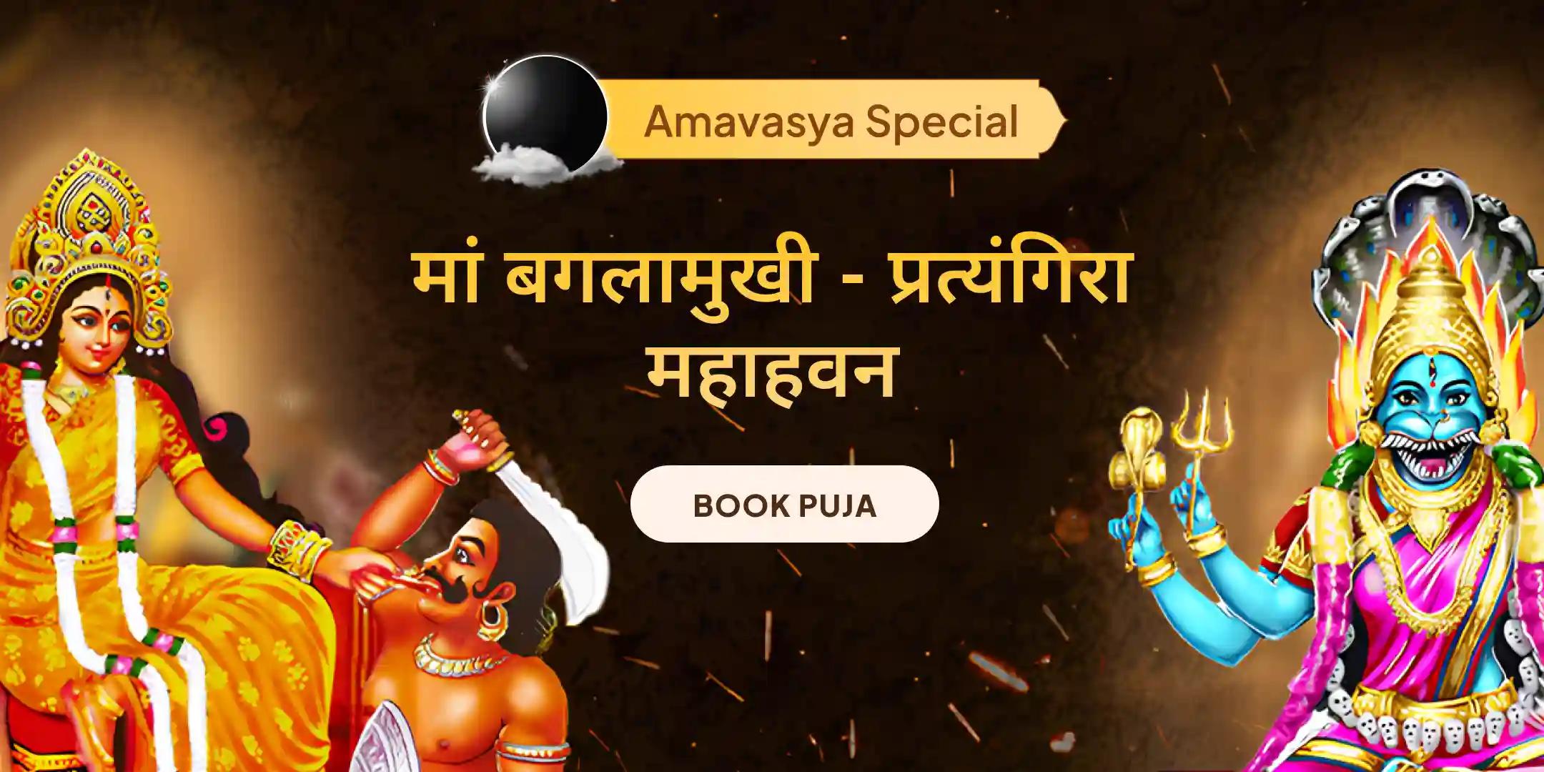 मां बगलामुखी-प्रत्यंगिरा कवच पाठ, 1,25,000 बगलामुखी मूल मंत्र जाप और हवन मां बगलामुखी-प्रत्यंगिरा कवच पाठ, 1,25,000 बगलामुखी मूल मंत्र जाप और हवन