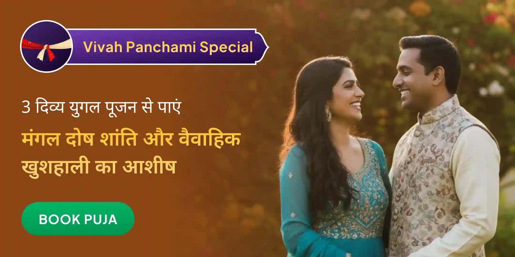 लक्ष्मी-नारायण, शिव-पार्वती, सीता-राम। 3 दिव्य जोड़ों की महा आरती और मांगलिक दोष निवारण पूजा लक्ष्मी-नारायण, शिव-पार्वती, सीता-राम। 3 दिव्य जोड़ों की महा आरती और मांगलिक दोष निवारण पूजा