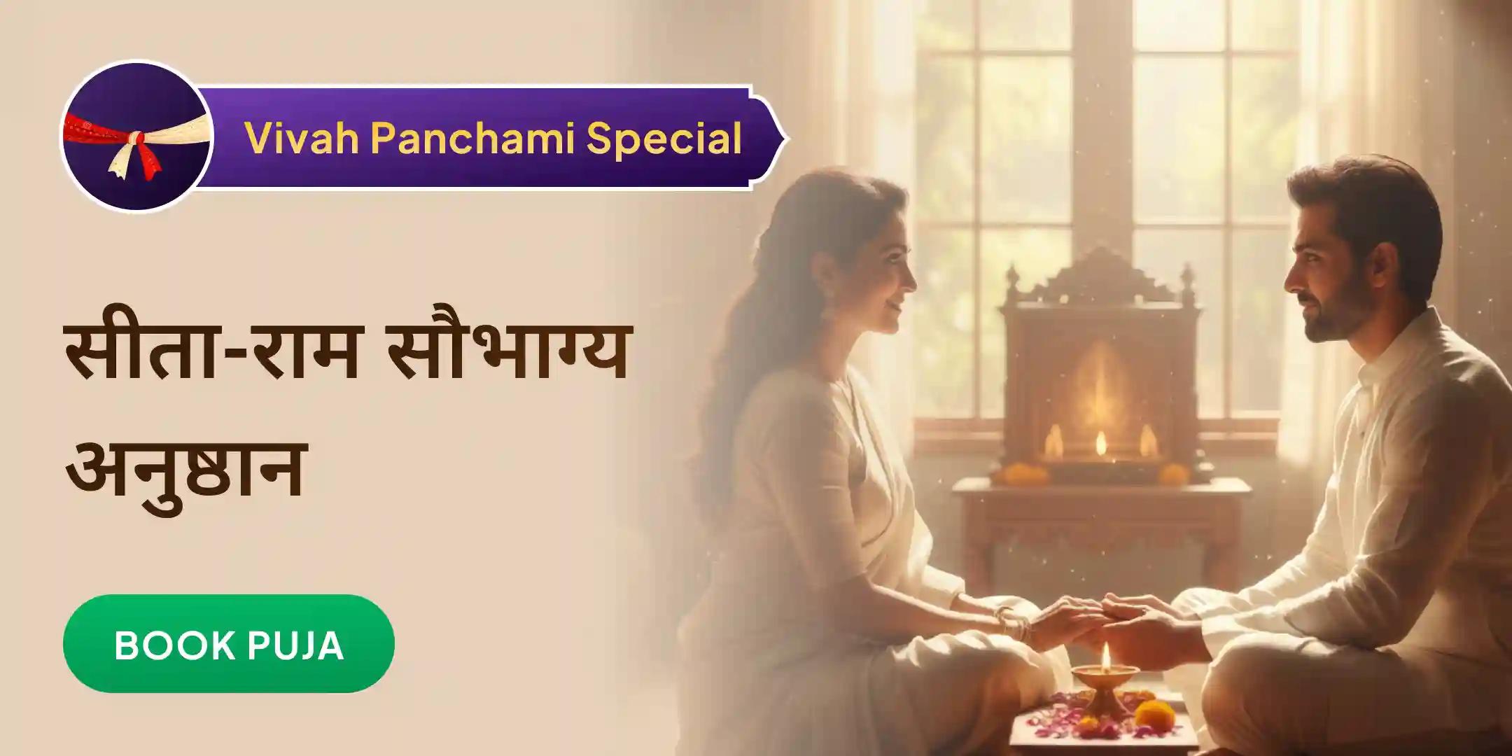 सीता-राम सौभाग्य स्थिति अनुष्ठान सीता-राम सौभाग्य स्थिति अनुष्ठान