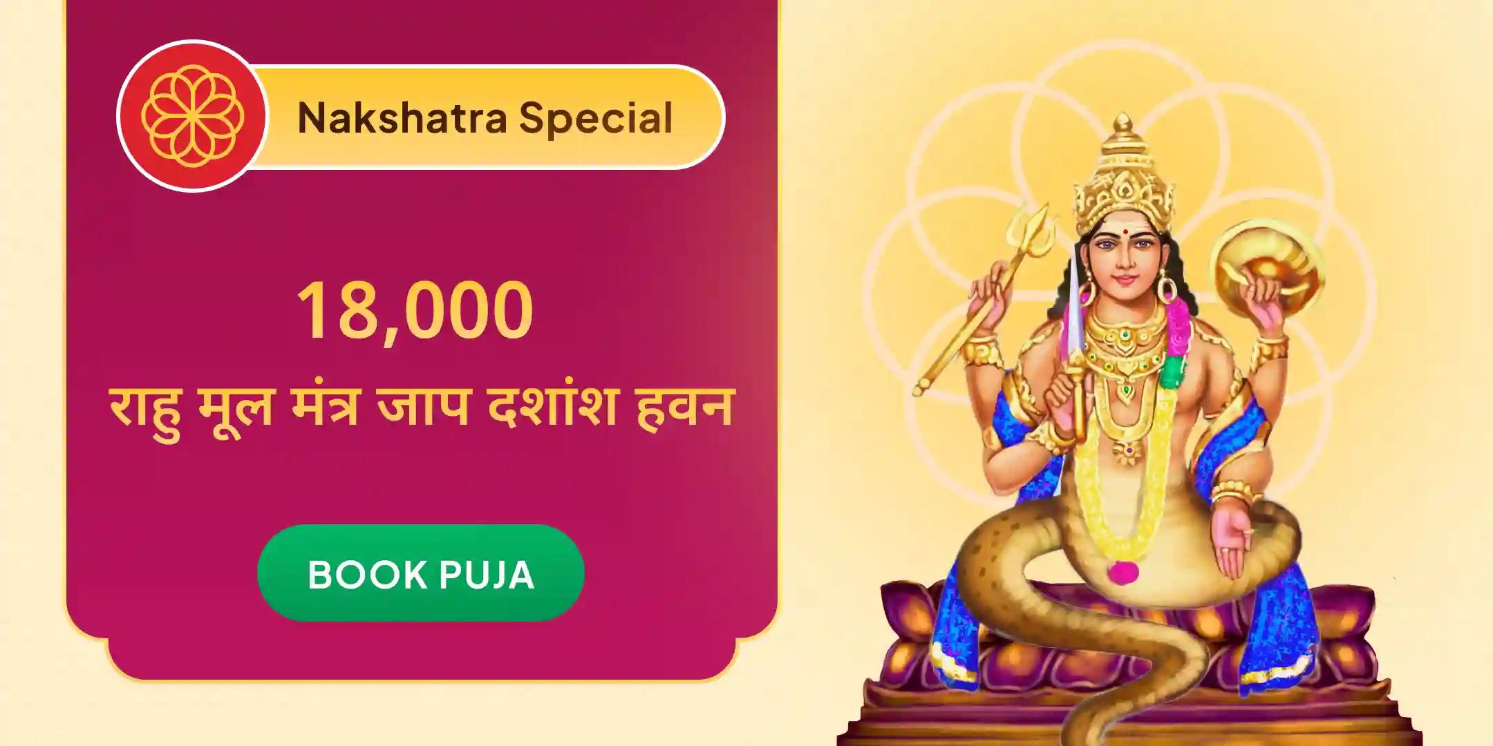 18,000 राहु मूल मंत्र जाप और दशांश हवन 18,000 राहु मूल मंत्र जाप और दशांश हवन