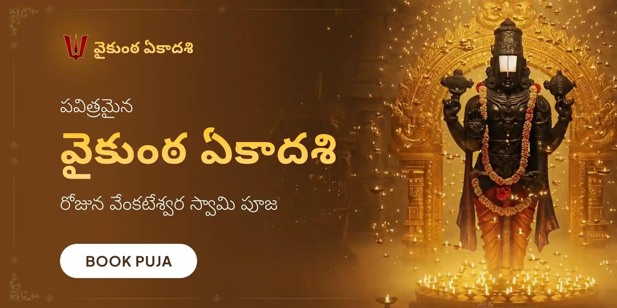 వైకుంఠ ఏకాదశి సుప్రభాతం సేవ, తోమాల సేవ, మరియు వేంకటేశ్వర స్వామి సహస్రనామ తులసి అర్చన వైకుంఠ ఏకాదశి సుప్రభాతం సేవ, తోమాల సేవ, మరియు వేంకటేశ్వర స్వామి సహస్రనామ తులసి అర్చన