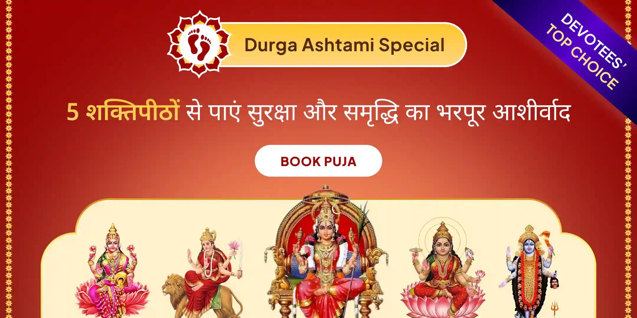 5 देवी 5 शक्तिपीठ महाशक्ति महायज्ञ, 1,25,000 नवार्ण मंत्र जाप 5 शक्तिपीठों से आशीर्वाद पाएं 5 देवी 5 शक्तिपीठ महाशक्ति महायज्ञ, 1,25,000 नवार्ण मंत्र जाप 5 शक्तिपीठों से आशीर्वाद पाएं