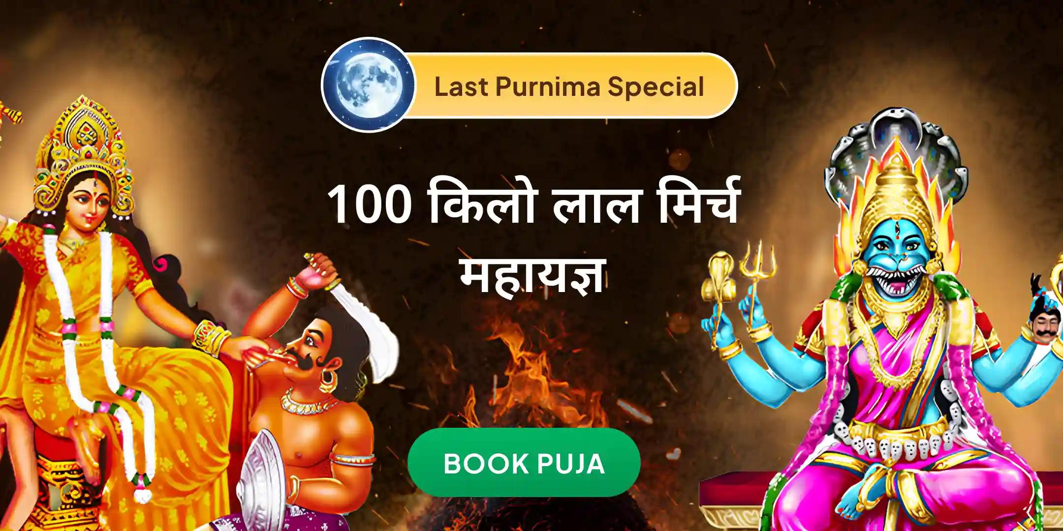 100 किलो लाल मिर्च अग्नि आहुति महायज्ञ बगलामुखी-प्रत्यंगिरा कवच अनुष्ठान 1,25,000 लाख मूल मंत्र जाप के साथ 100 किलो लाल मिर्च अग्नि आहुति महायज्ञ बगलामुखी-प्रत्यंगिरा कवच अनुष्ठान 1,25,000 लाख मूल मंत्र जाप के साथ