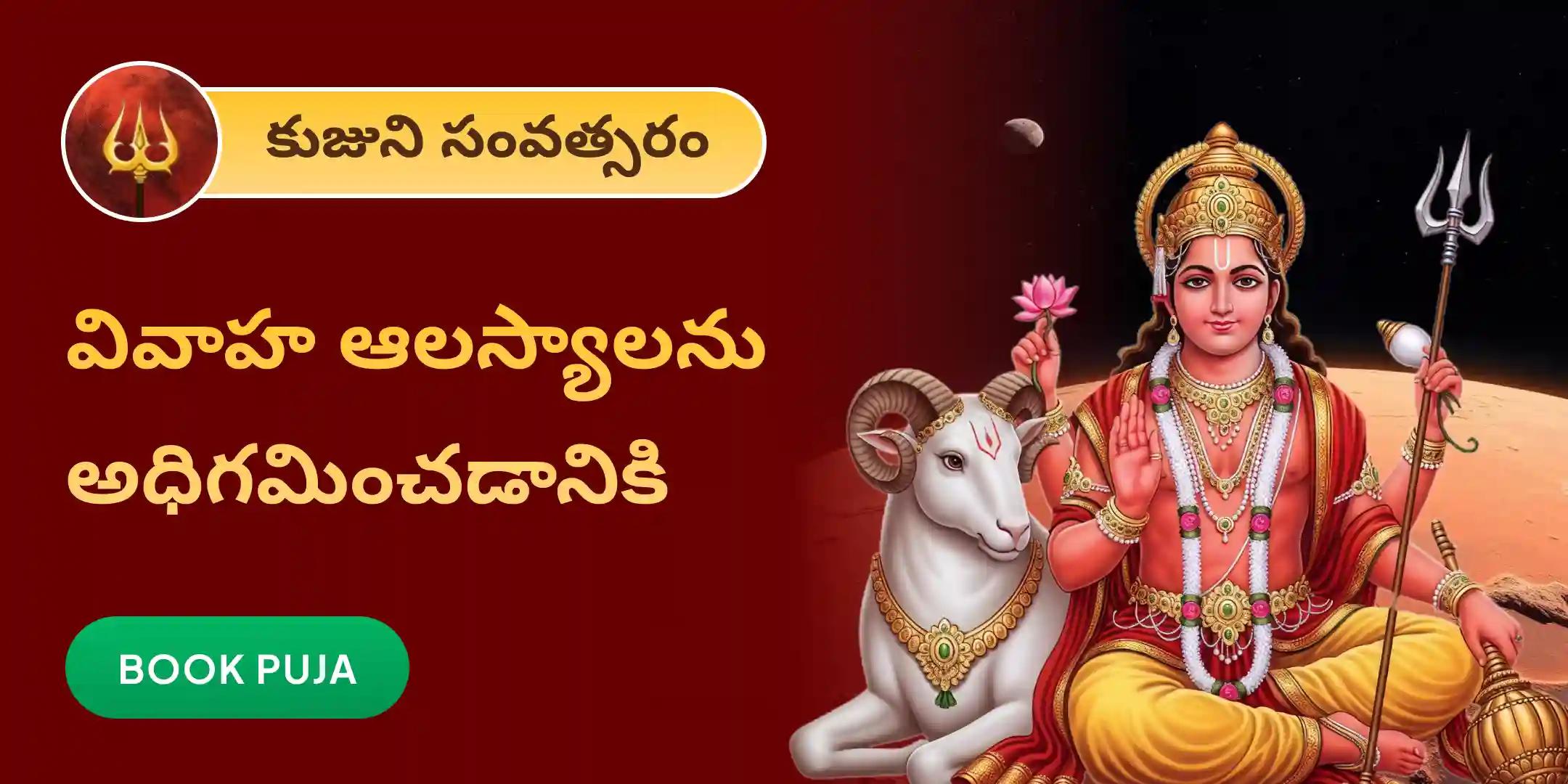 కుజ దోష శాంతి పూజ, రావి చెట్టు పూజ కుజ దోష శాంతి పూజ, రావి చెట్టు పూజ