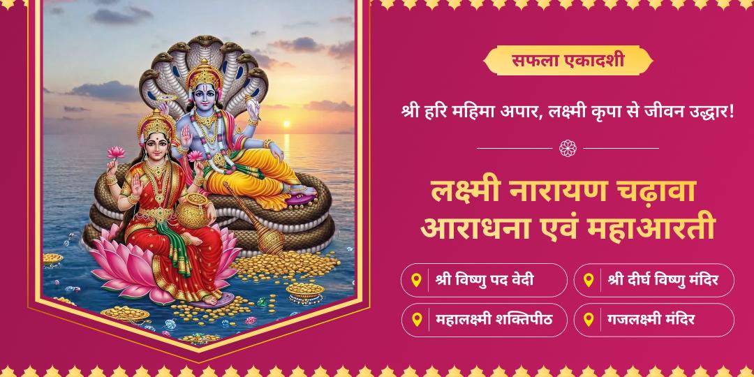 🔱 अनंत कल्याणकारी सफला एकादशी पर ऋणमुक्ति दात्री महालक्ष्मी एवं पापनाशक नारायण की श्रेष्ठ महाआराधना करें। 🔱 अनंत कल्याणकारी सफला एकादशी पर ऋणमुक्ति दात्री महालक्ष्मी एवं पापनाशक नारायण की श्रेष्ठ महाआराधना करें।