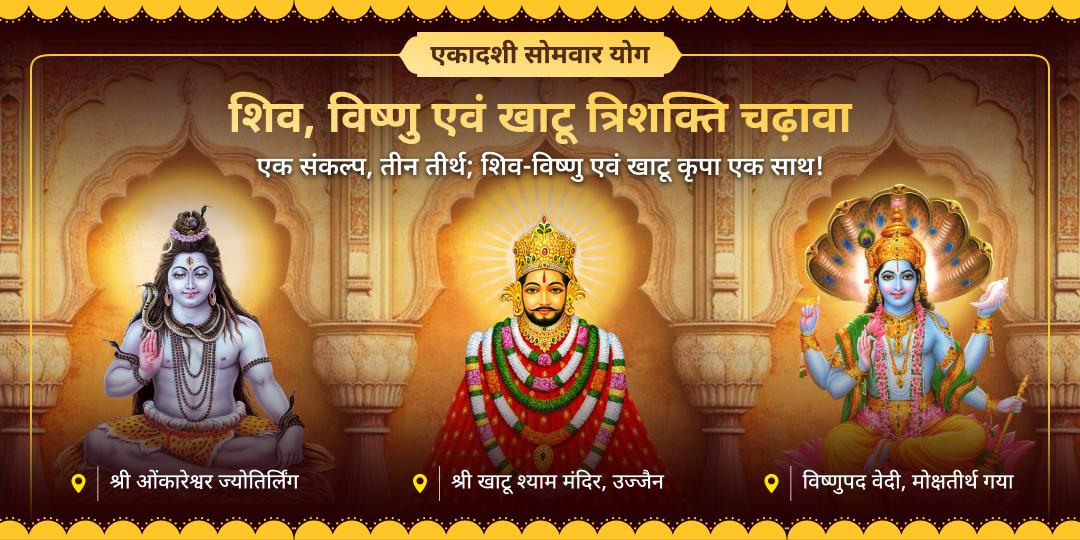 2025 के अंतिम सोमवार-एकादशी महायोग पर शिव-विष्णु एवं खाटू कृपा पाएं - विष्णुपद, ओंकारेश्वर ज्योतिर्लिंग एवं खाटू श्याम मंदिर में चढ़ावा करें। 2025 के अंतिम सोमवार-एकादशी महायोग पर शिव-विष्णु एवं खाटू कृपा पाएं - विष्णुपद, ओंकारेश्वर ज्योतिर्लिंग एवं खाटू श्याम मंदिर में चढ़ावा करें।