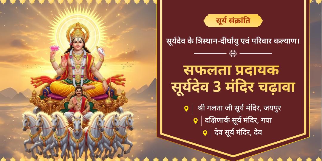 2026 में होगा सूर्य का राज! 2025 आखिरी संक्रांति पर सूर्यदेव के श्रेष्ठ 3 मंदिर में चढ़ावा करें - नववर्ष में सूर्यदोष से सुरक्षा पाएं। 2026 में होगा सूर्य का राज! 2025 आखिरी संक्रांति पर सूर्यदेव के श्रेष्ठ 3 मंदिर में चढ़ावा करें - नववर्ष में सूर्यदोष से सुरक्षा पाएं।