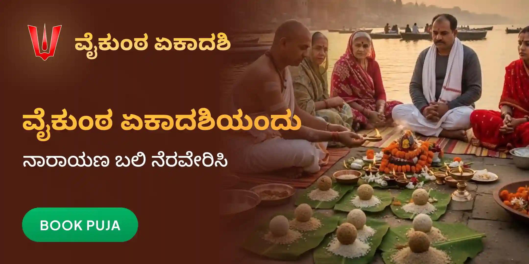 ನಾರಾಯಣ ಬಲಿ ಪೂಜೆ, ತ್ರಿಪಿಂಡಿ ಶ್ರಾದ್ಧ ಪೂಜೆ ಮತ್ತು ತಿಲ ಹೋಮ ನಾರಾಯಣ ಬಲಿ ಪೂಜೆ, ತ್ರಿಪಿಂಡಿ ಶ್ರಾದ್ಧ ಪೂಜೆ ಮತ್ತು ತಿಲ ಹೋಮ