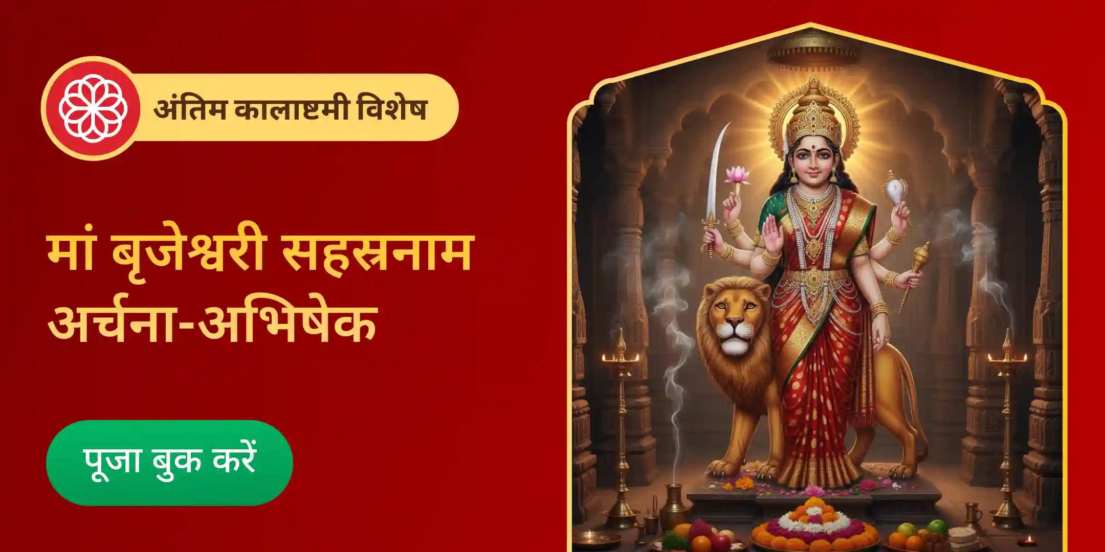 माँ बृजेश्वरी सहस्रनाम अर्चना और 11 किलो घृत मंडल (घी) महा-अभिषेक माँ बृजेश्वरी सहस्रनाम अर्चना और 11 किलो घृत मंडल (घी) महा-अभिषेक