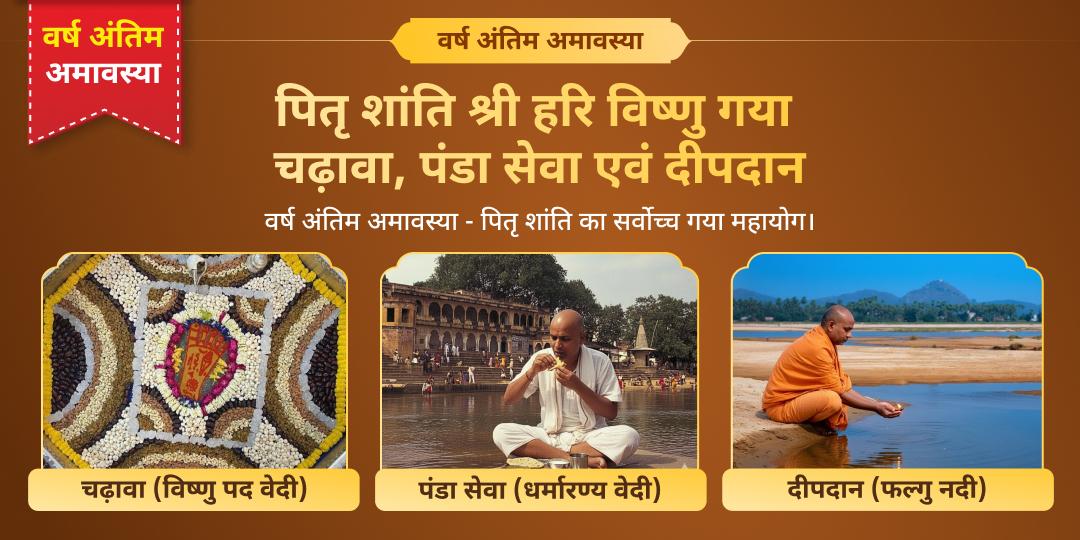 2025 की आखिरी अमावस्या पर अपने पितरों की शांति हेतु मोक्ष तीर्थ गया में चढ़ावा एवं पंडा सेवा करें। 2025 की आखिरी अमावस्या पर अपने पितरों की शांति हेतु मोक्ष तीर्थ गया में चढ़ावा एवं पंडा सेवा करें।