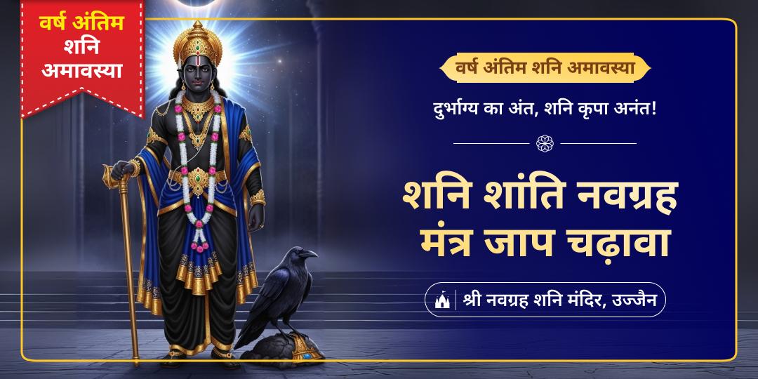 शनि आराधना हेतु वर्ष आखिरी महाअवसर - 2025 अंतिम शनि अमावस्या पर 2000 प्राचीन नवग्रह शनि मंदिर में शनि दोष शांति मंत्रजाप संग चढ़ावा एवं दीपदान करें। शनि आराधना हेतु वर्ष आखिरी महाअवसर - 2025 अंतिम शनि अमावस्या पर 2000 प्राचीन नवग्रह शनि मंदिर में शनि दोष शांति मंत्रजाप संग चढ़ावा एवं दीपदान करें।