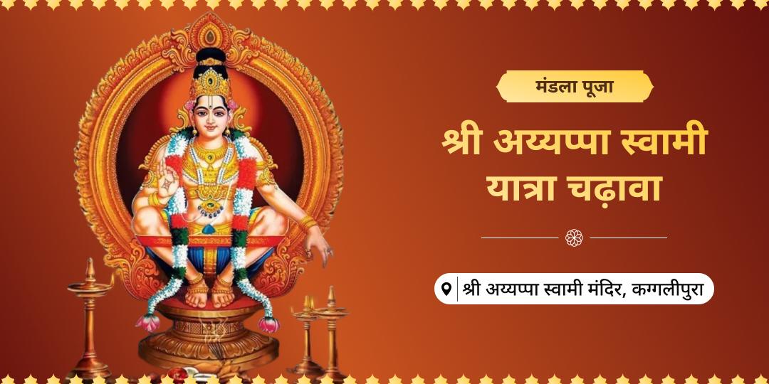 मण्डला पूजा उत्सव के अंतिम दिन - श्री अय्यप्पा स्वामी मंदिर में श्रद्धा से महाचढ़ावा करें। मनोकामनापूर्ति आशीष पाएं। मण्डला पूजा उत्सव के अंतिम दिन - श्री अय्यप्पा स्वामी मंदिर में श्रद्धा से महाचढ़ावा करें। मनोकामनापूर्ति आशीष पाएं।